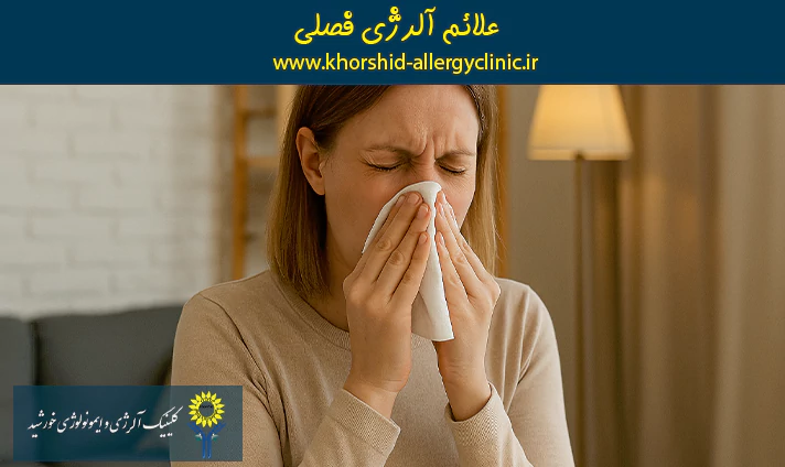 علائم آلرژی فصلی