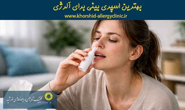 بهترین اسپری بینی برای آلرژی