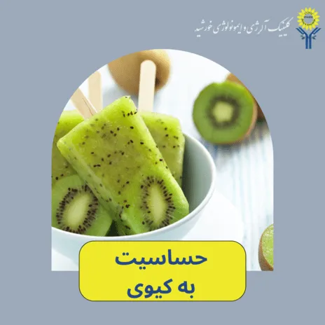 حساسیت به کیوی