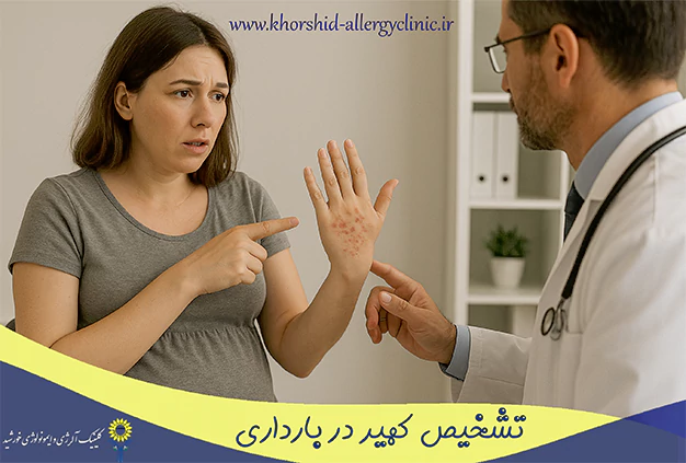 تشخیص کهیر در بارداری