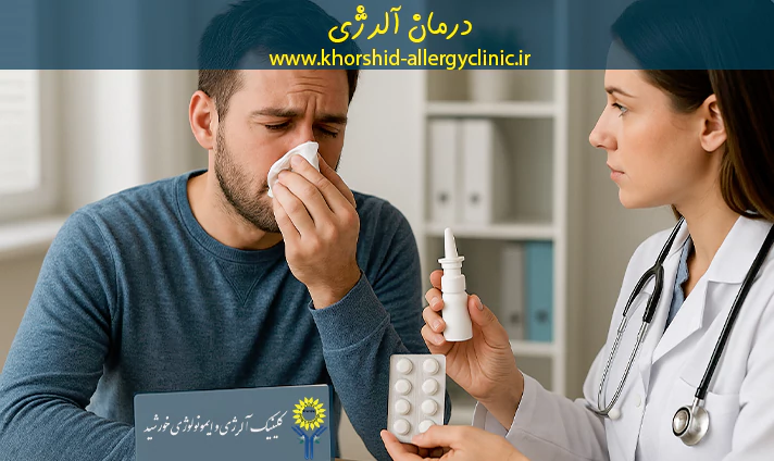 درمان آلرژی