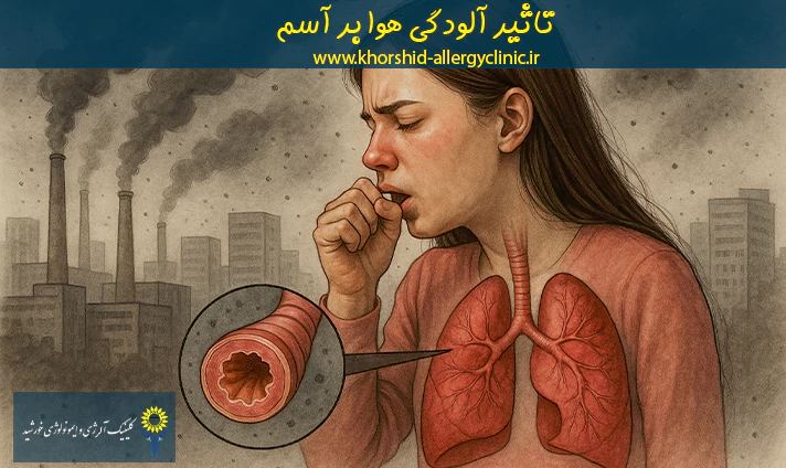 تاثیر آلودگی هوا بر آسم