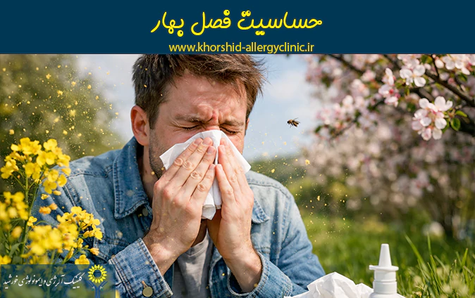 حساسیت فصل بهار